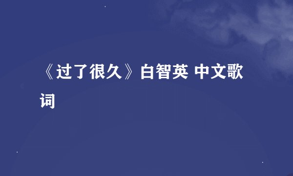 《过了很久》白智英 中文歌词