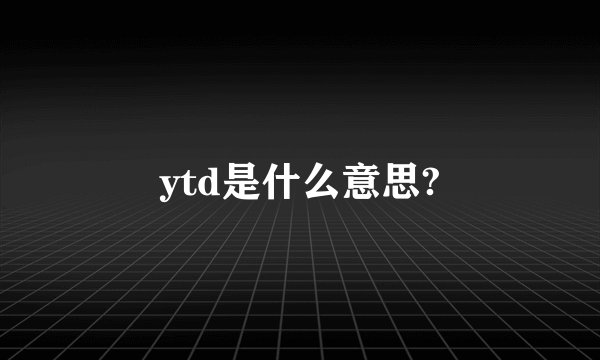 ytd是什么意思?