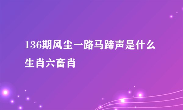 136期风尘一路马蹄声是什么生肖六畜肖