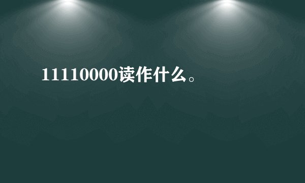 11110000读作什么。