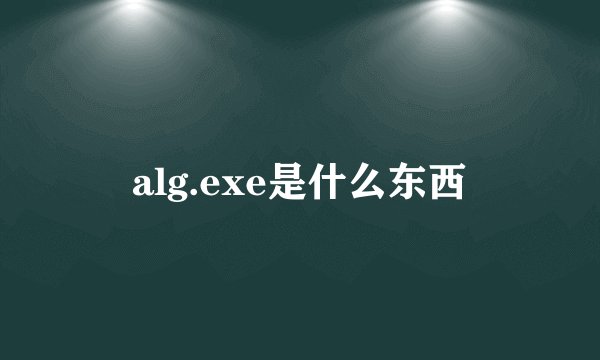 alg.exe是什么东西