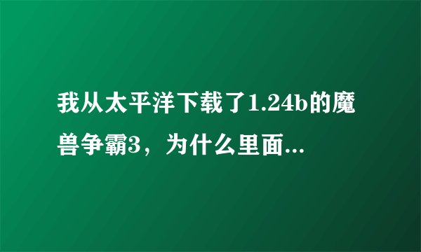 我从太平洋下载了1.24b的魔兽争霸3，为什么里面的战役只有暗夜精灵：恐怖之潮和多洛特的建立？