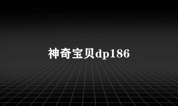 神奇宝贝dp186