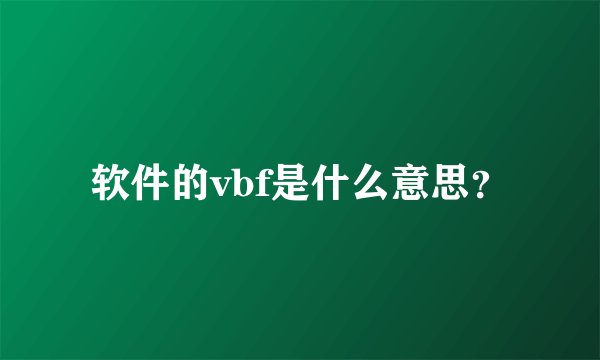 软件的vbf是什么意思？
