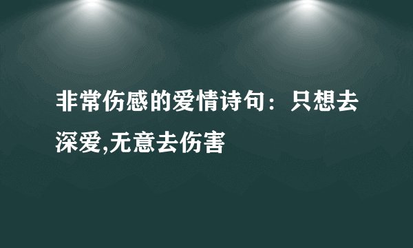 非常伤感的爱情诗句：只想去深爱,无意去伤害