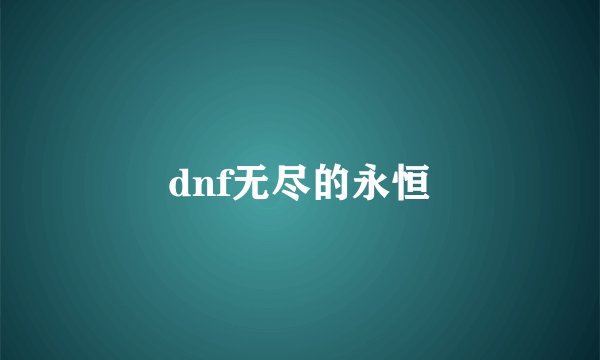dnf无尽的永恒