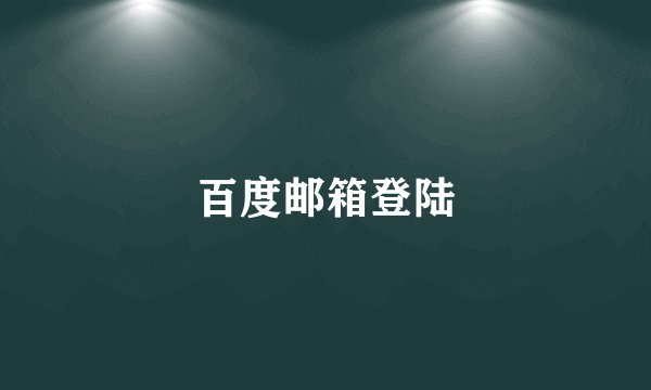 百度邮箱登陆