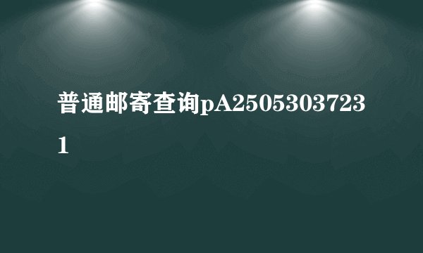 普通邮寄查询pA25053037231