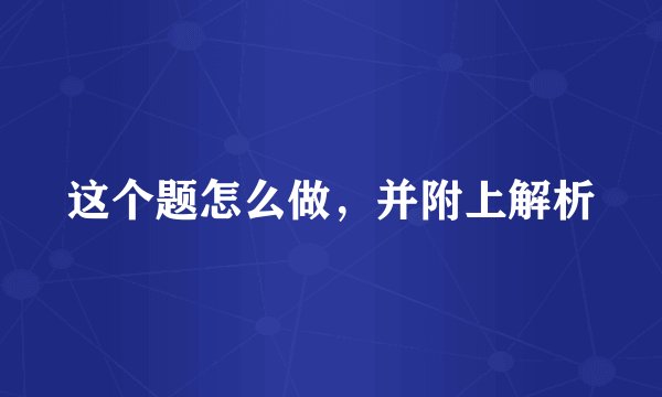 这个题怎么做，并附上解析