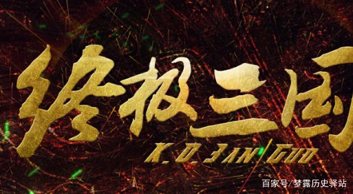 新终极三国2017第二季大结局