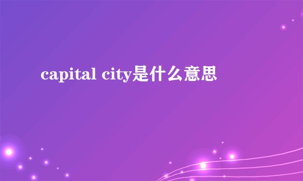 capital city是什么意思