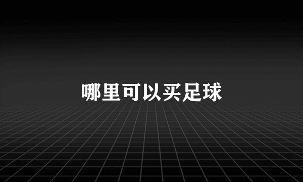 哪里可以买足球