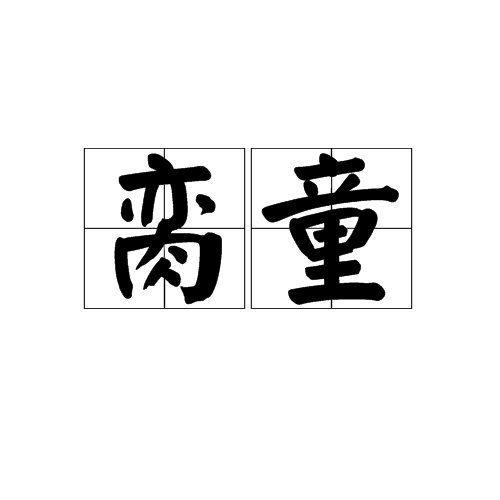 娈童是什么意思