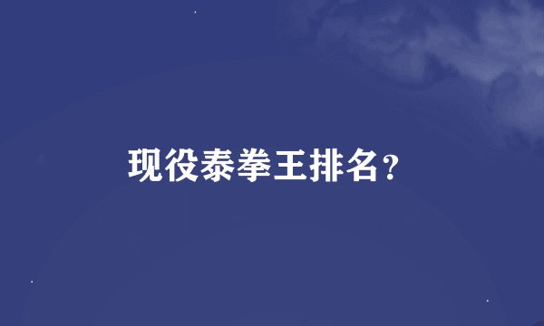 现役泰拳王排名？