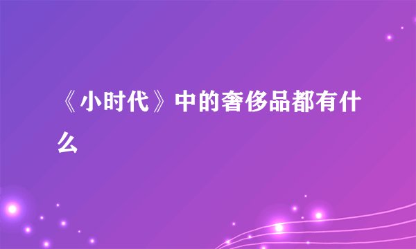 《小时代》中的奢侈品都有什么