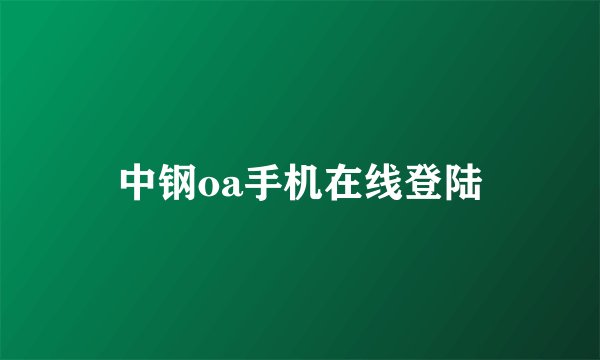中钢oa手机在线登陆