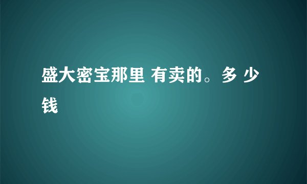 盛大密宝那里 有卖的。多 少钱