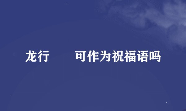 龙行龘龘可作为祝福语吗