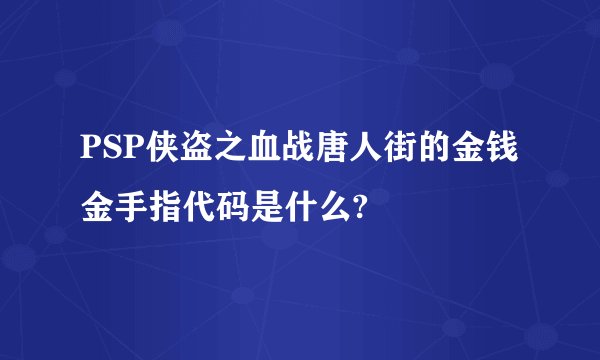 PSP侠盗之血战唐人街的金钱金手指代码是什么?