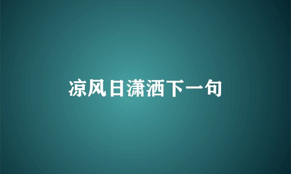 凉风日潇洒下一句