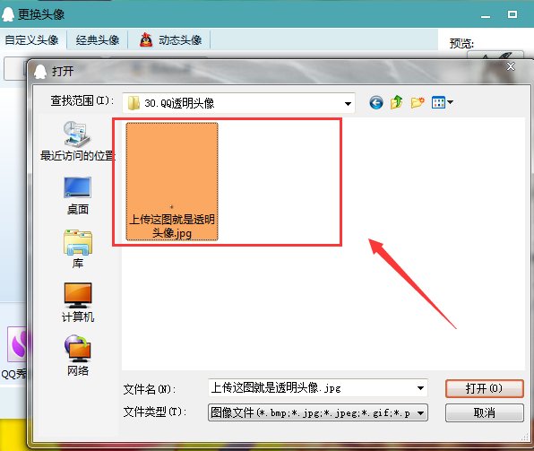 如何设置透明qq头像?
