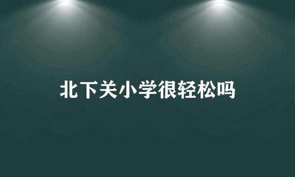 北下关小学很轻松吗
