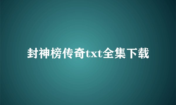 封神榜传奇txt全集下载