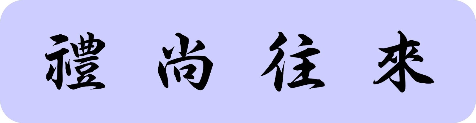 礼尚往来是什么意思