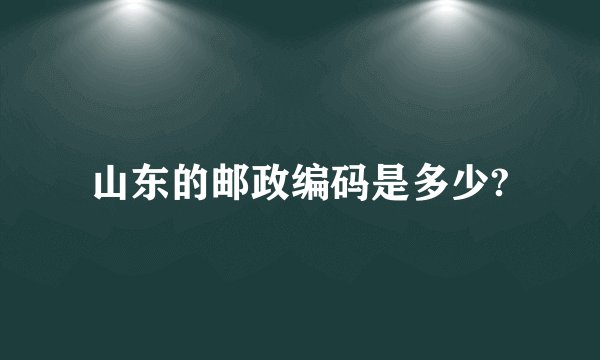 山东的邮政编码是多少?