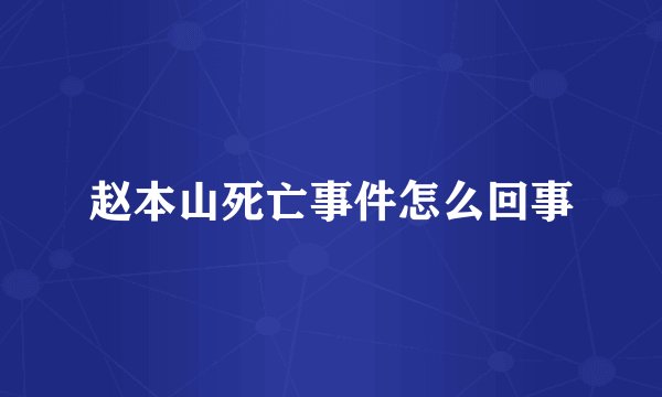 赵本山死亡事件怎么回事