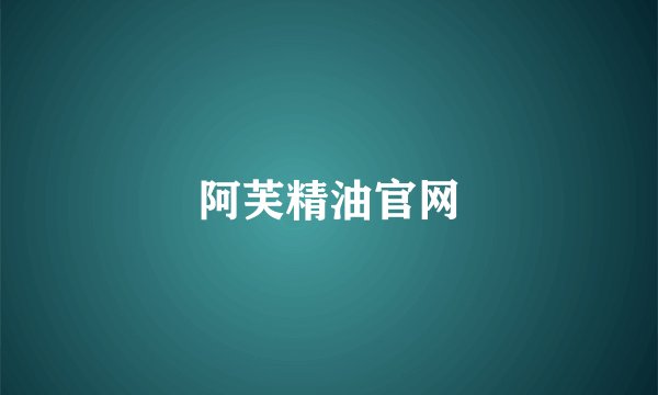阿芙精油官网