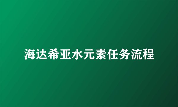 海达希亚水元素任务流程