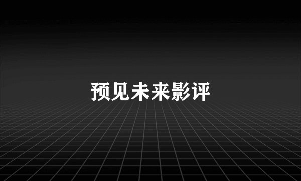 预见未来影评