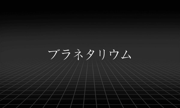 ブラネタリウム