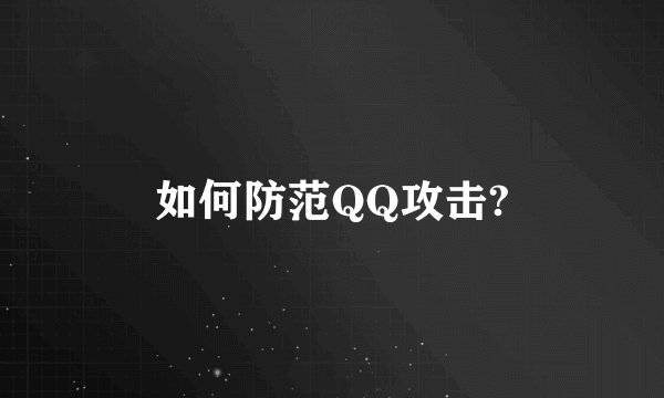 如何防范QQ攻击?