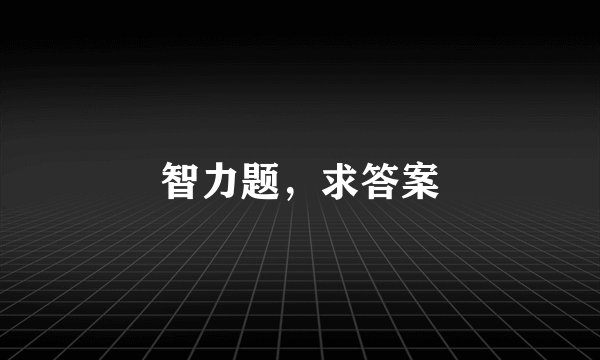 智力题，求答案