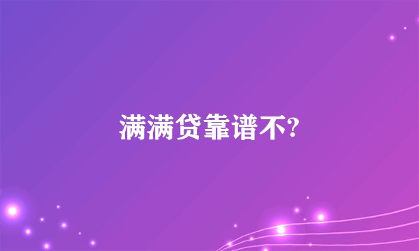 满满贷靠谱不?