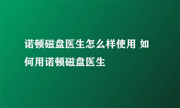 诺顿磁盘医生怎么样使用 如何用诺顿磁盘医生