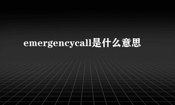 emergencycall是什么意思