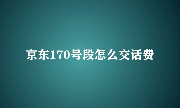 京东170号段怎么交话费