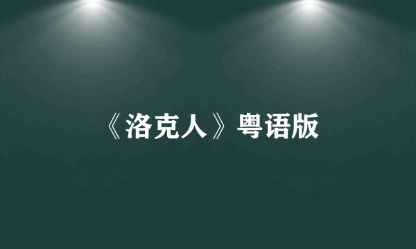 《洛克人》粤语版