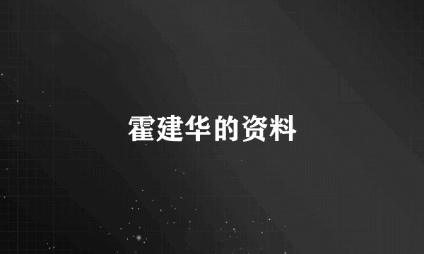 霍建华的资料