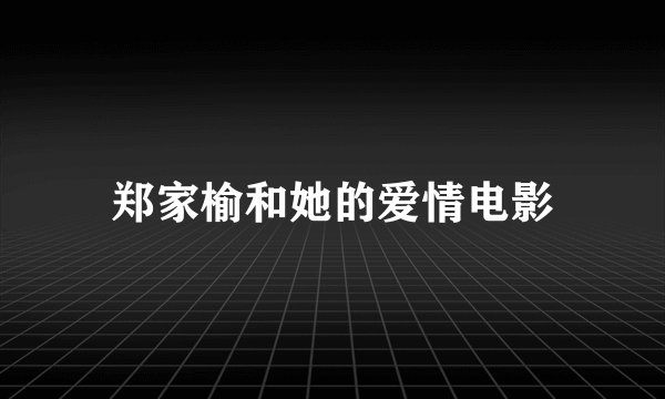 郑家榆和她的爱情电影