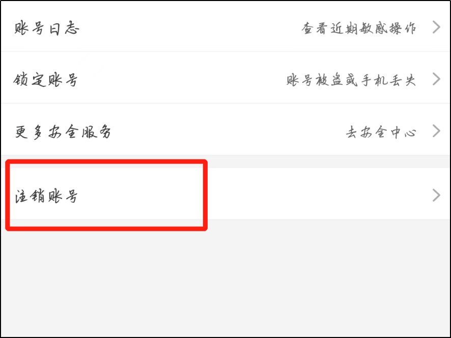 淘宝账号怎么注销
