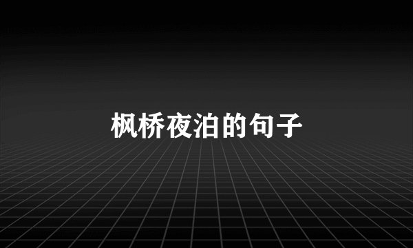 枫桥夜泊的句子