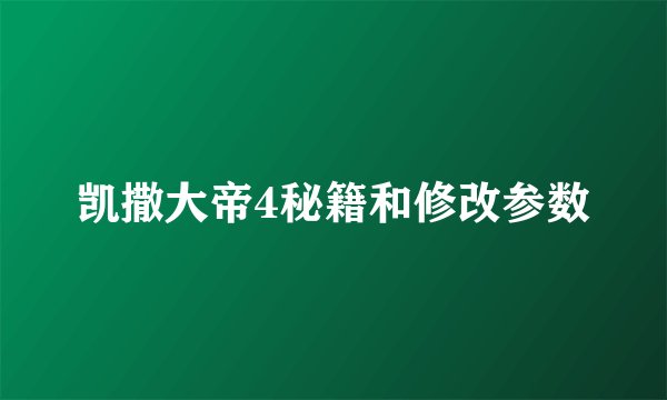 凯撒大帝4秘籍和修改参数
