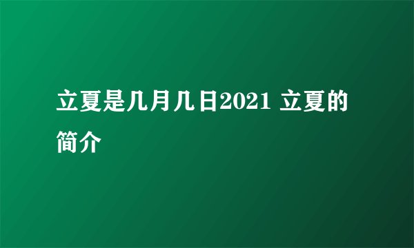 立夏是几月几日2021 立夏的简介