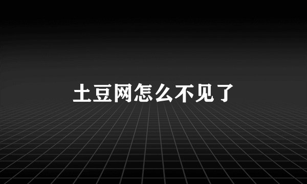 土豆网怎么不见了