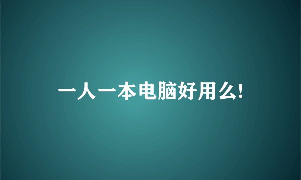 一人一本电脑好用么!