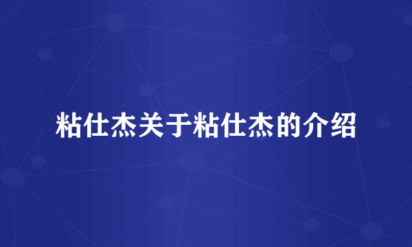 粘仕杰关于粘仕杰的介绍